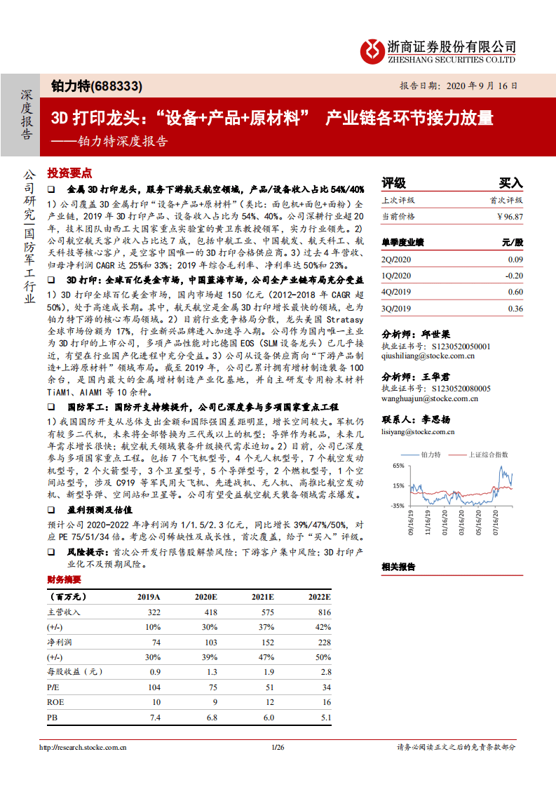 铂力特-深度报告：3D打印龙头，&ldquo;设备+产品+原材料&rdquo;产业链各环节接力放量-20200916.pdf 第1页