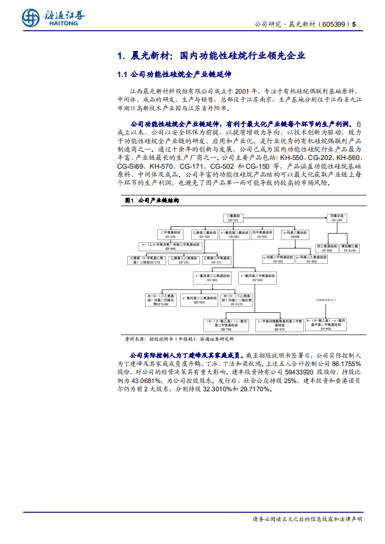 晨光新材-国内功能性硅烷行业领先企业-20200803.pdf 第5页