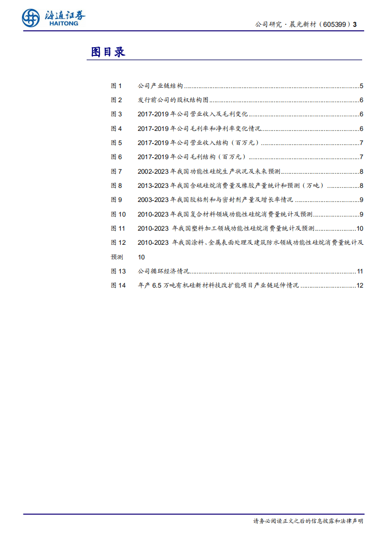 晨光新材-国内功能性硅烷行业领先企业-20200803.pdf 第3页