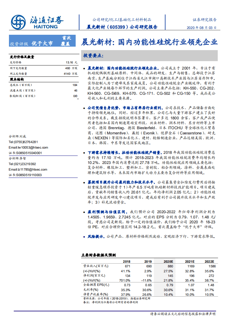 晨光新材-国内功能性硅烷行业领先企业-20200803.pdf 第1页