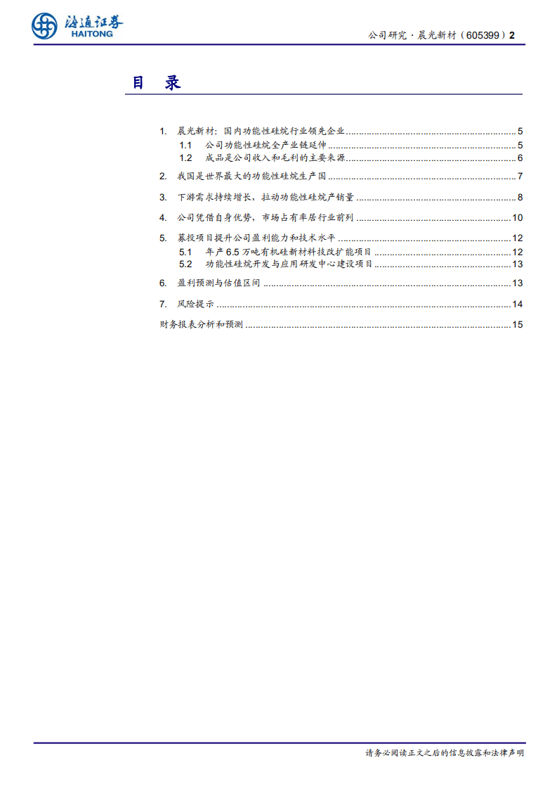 晨光新材-国内功能性硅烷行业领先企业-20200803.pdf 第2页