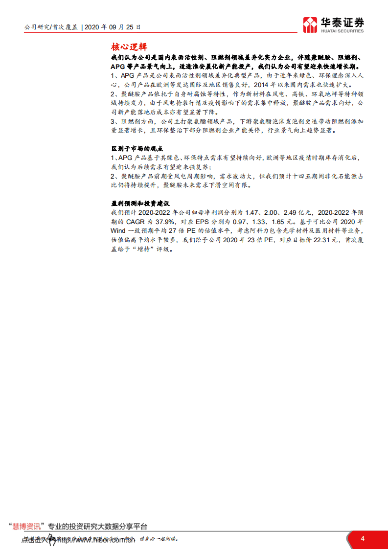 晨化股份-主产品景气上行，细分龙头迎良机-20200925.pdf 第4页