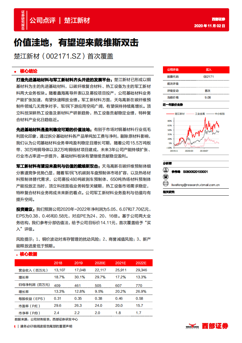 楚江新材-首次覆盖：价值洼地，有望迎来戴维斯双击-20201102.pdf 第1页