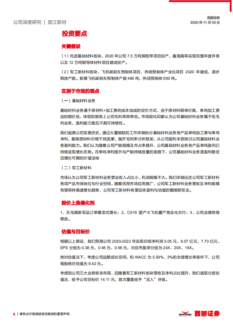 楚江新材-首次覆盖：价值洼地，有望迎来戴维斯双击-20201102.pdf 第5页