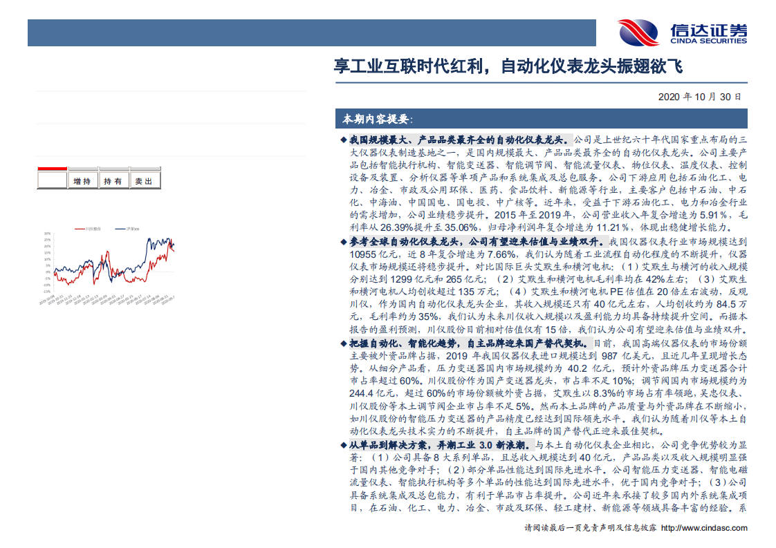 川仪股份-享工业互联时代红利，自动化仪表龙头振翅欲飞-20201030.pdf 第2页