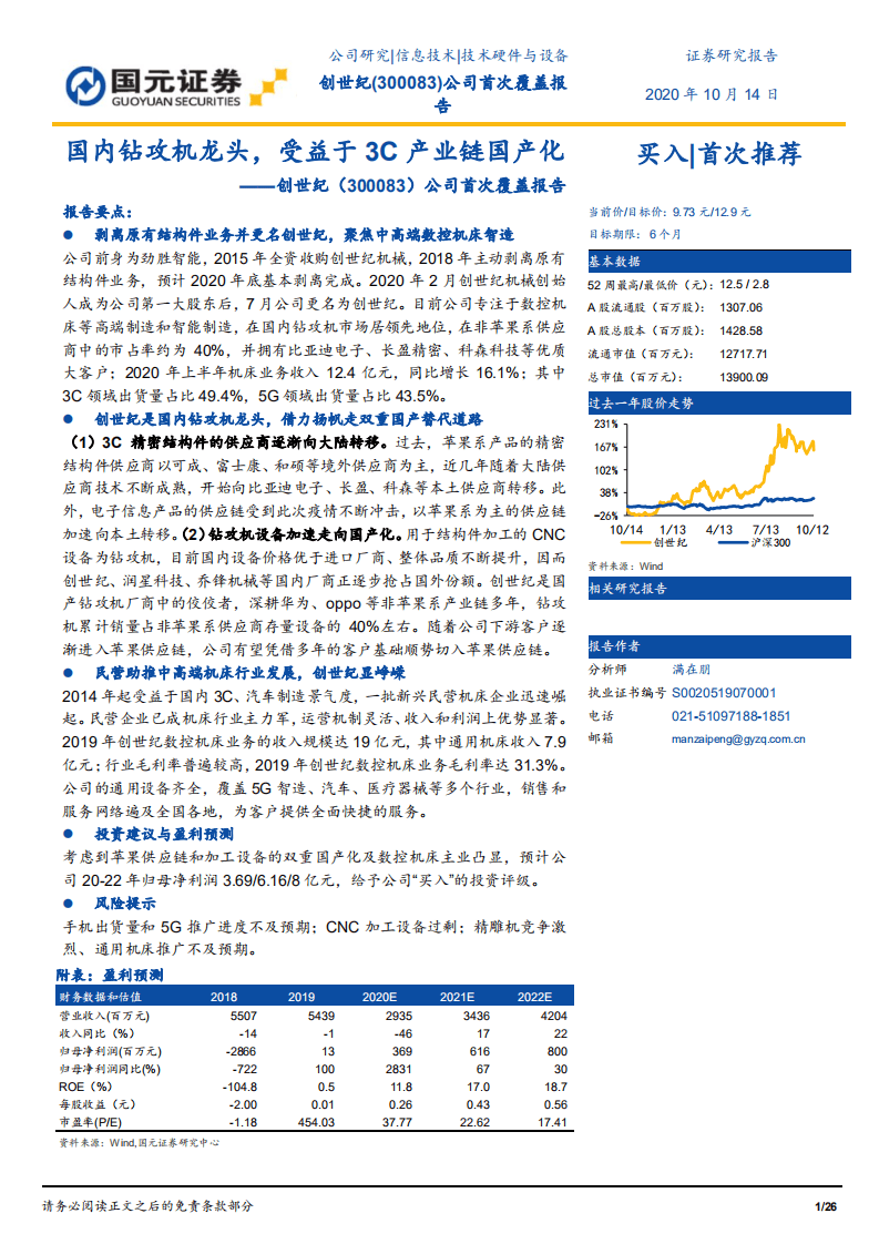创世纪-公司首次覆盖报告：国内钻攻机龙头，受益于3C产业链国产化-20201014.pdf 第1页