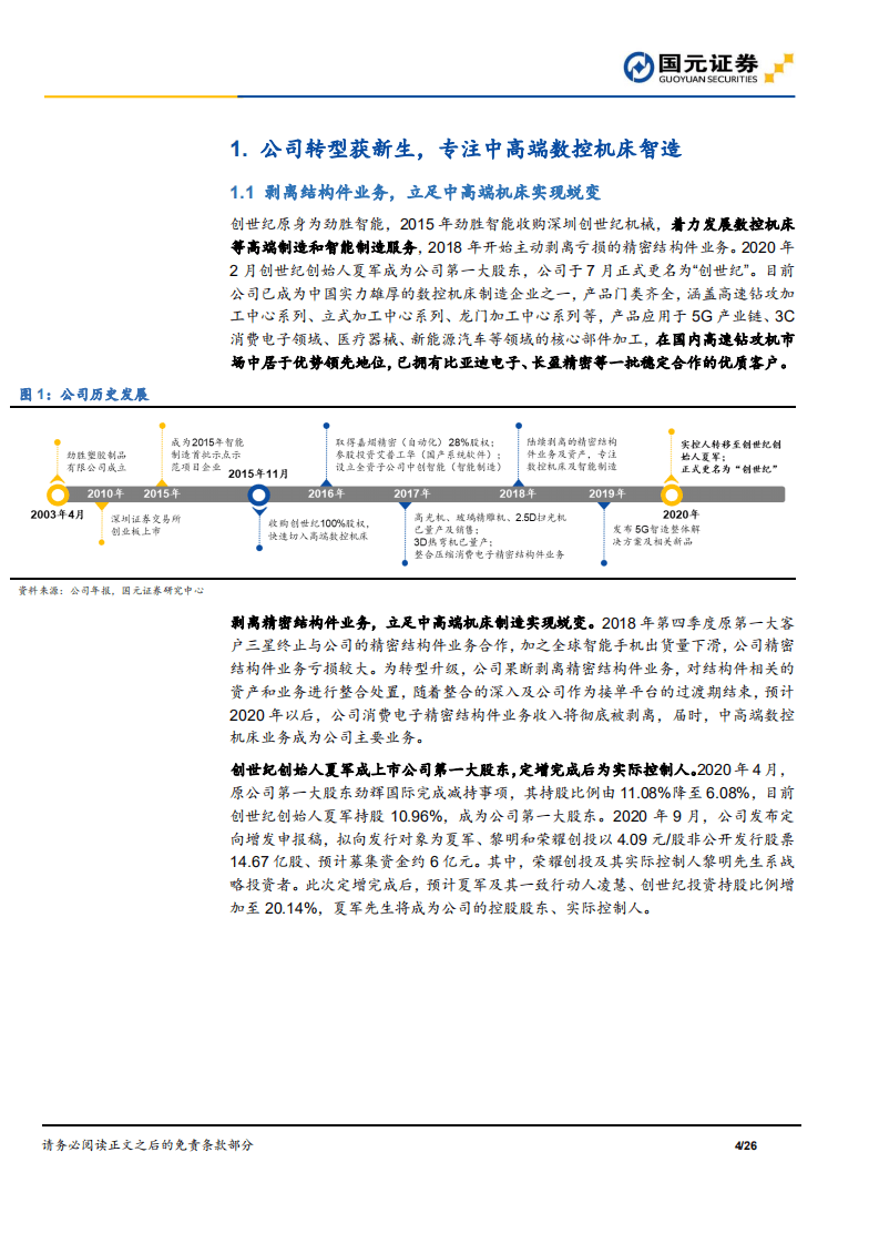 创世纪-公司首次覆盖报告：国内钻攻机龙头，受益于3C产业链国产化-20201014.pdf 第4页