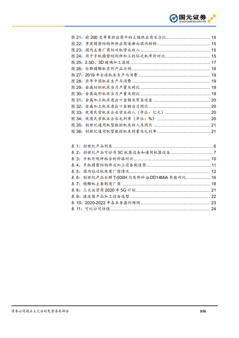 创世纪-公司首次覆盖报告：国内钻攻机龙头，受益于3C产业链国产化-20201014.pdf 第3页