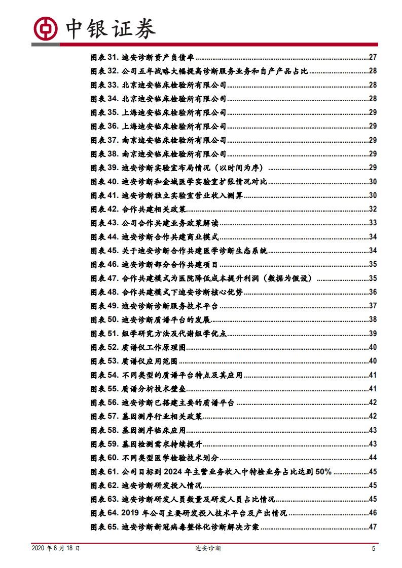 迪安诊断-组织进化，技领未来，五年战略迪安再出发-20200818.pdf 第5页