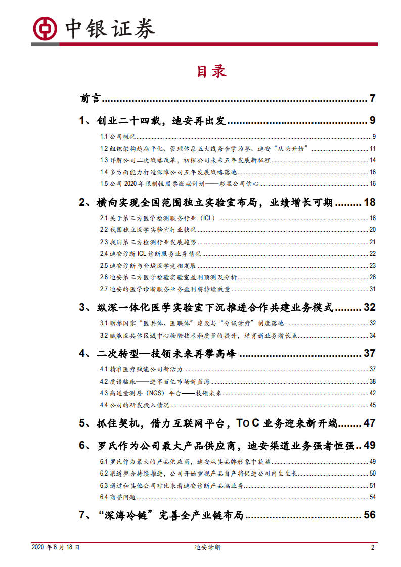 迪安诊断-组织进化，技领未来，五年战略迪安再出发-20200818.pdf 第2页