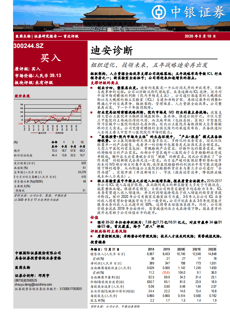 迪安诊断-组织进化，技领未来，五年战略迪安再出发-20200818.pdf 第1页