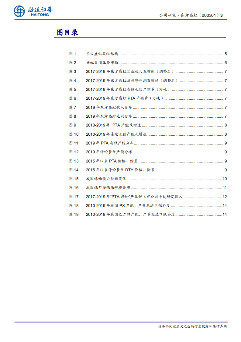 东方盛虹-公司研究报告：涤纶DTY龙头，大炼化项目完善全产业链布局.pdf 第3页