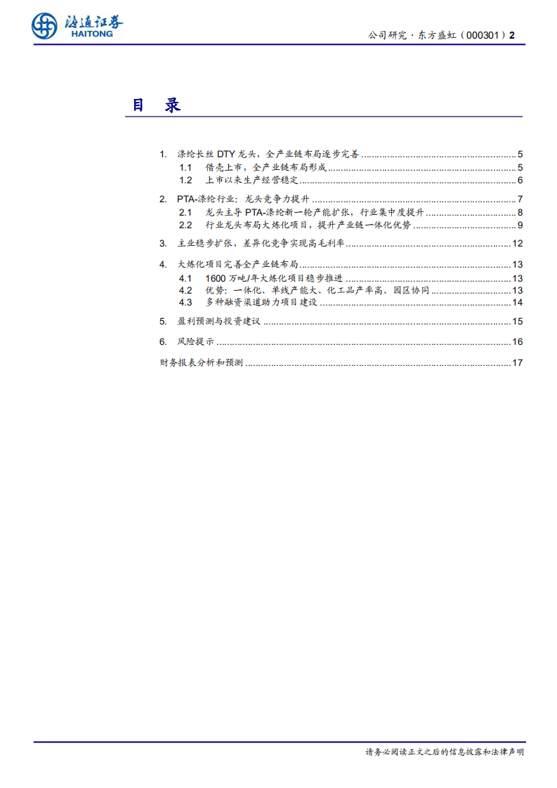 东方盛虹-公司研究报告：涤纶DTY龙头，大炼化项目完善全产业链布局.pdf 第2页