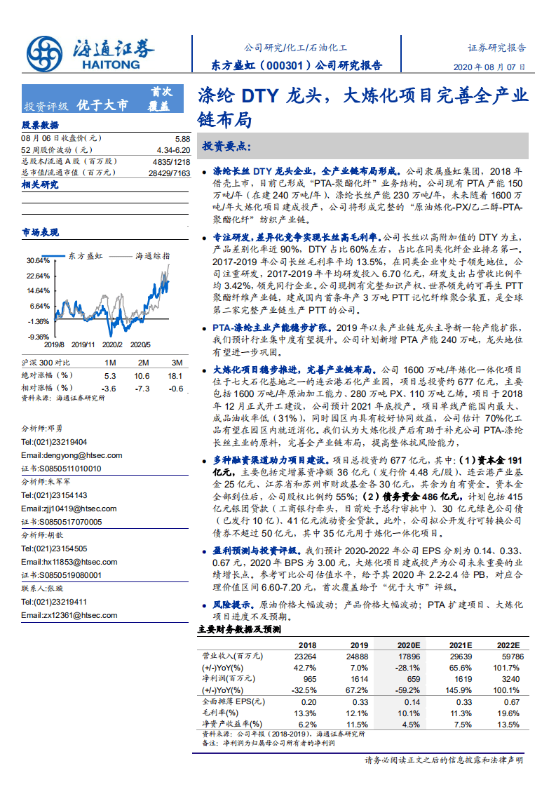 东方盛虹-公司研究报告：涤纶DTY龙头，大炼化项目完善全产业链布局.pdf 第1页