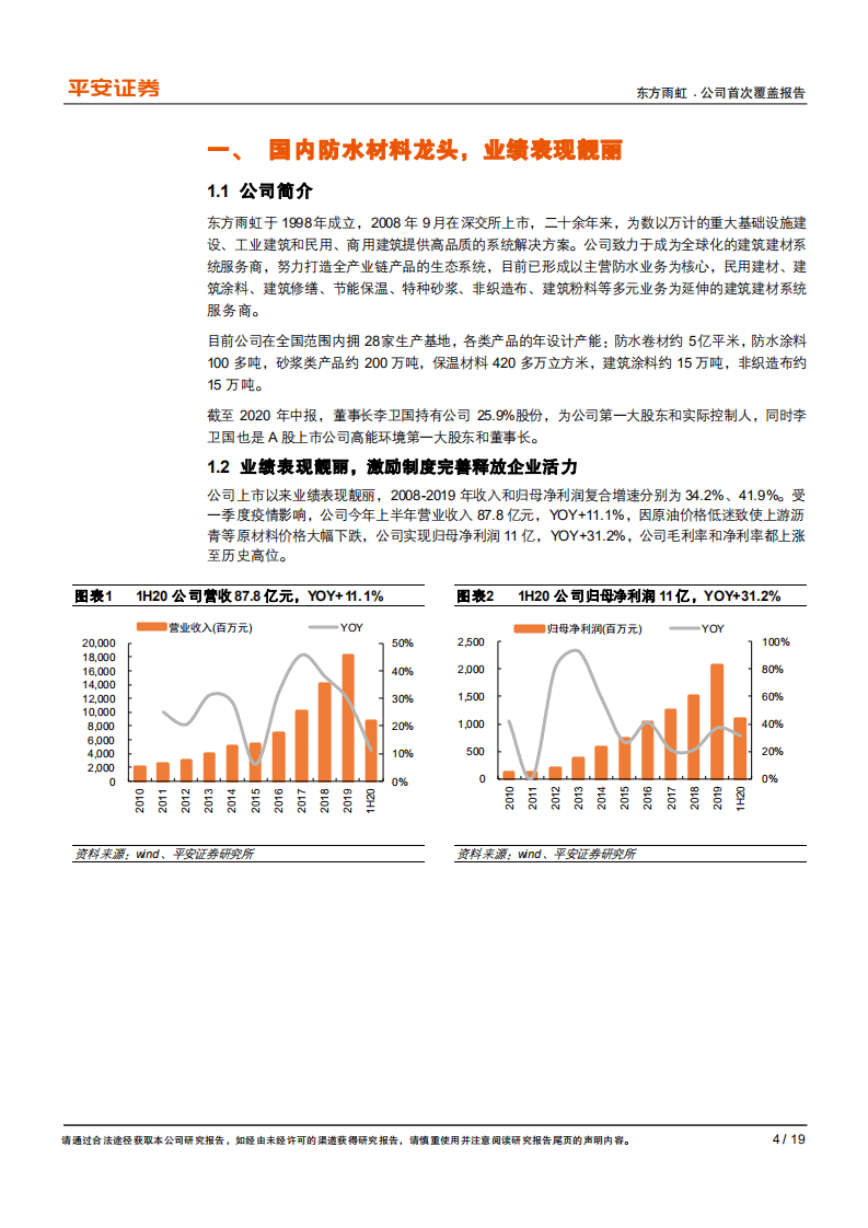 东方雨虹-发力防水材料基建工程渠道，打造建筑涂料新业务-20201015.pdf 第4页