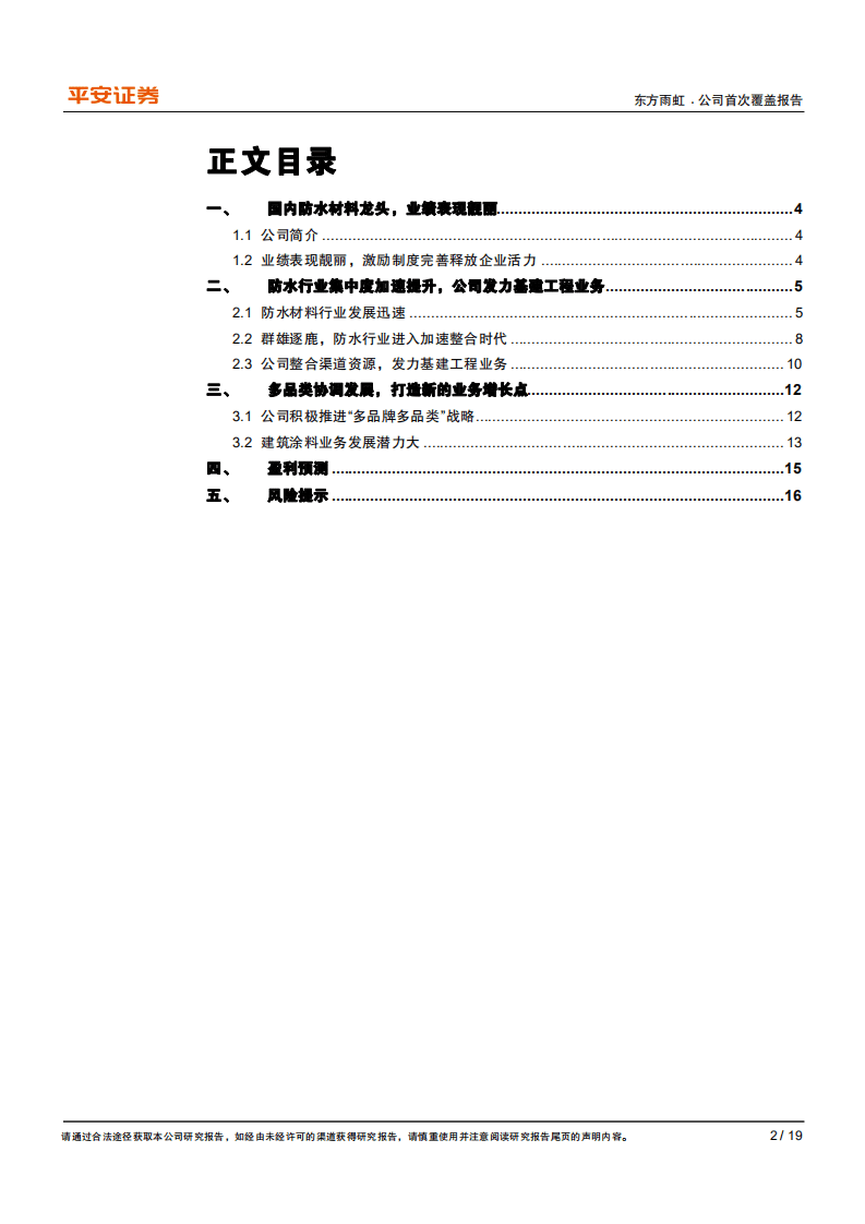 东方雨虹-发力防水材料基建工程渠道，打造建筑涂料新业务-20201015.pdf 第2页