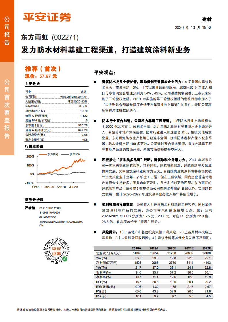 东方雨虹-发力防水材料基建工程渠道，打造建筑涂料新业务-20201015.pdf 第1页