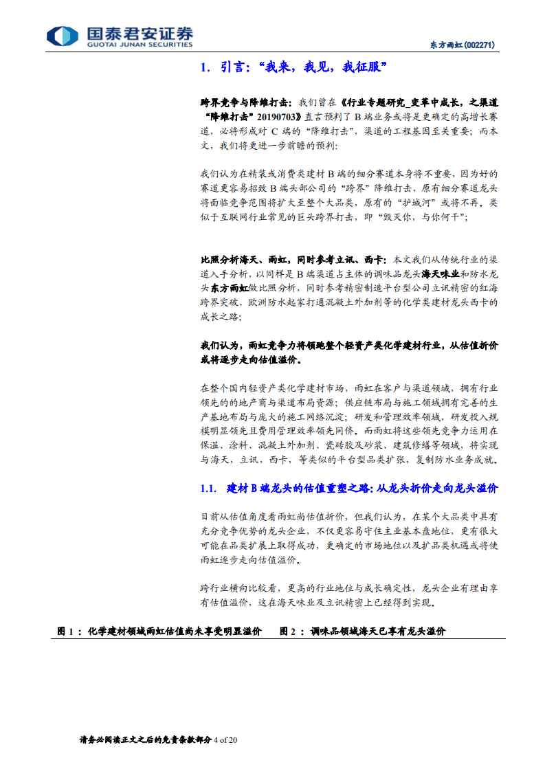东方雨虹-渠道变革系列之三：扩品类降维打击，何谓建材之&ldquo;海天、立讯&rdquo;-20200803.pdf 第4页