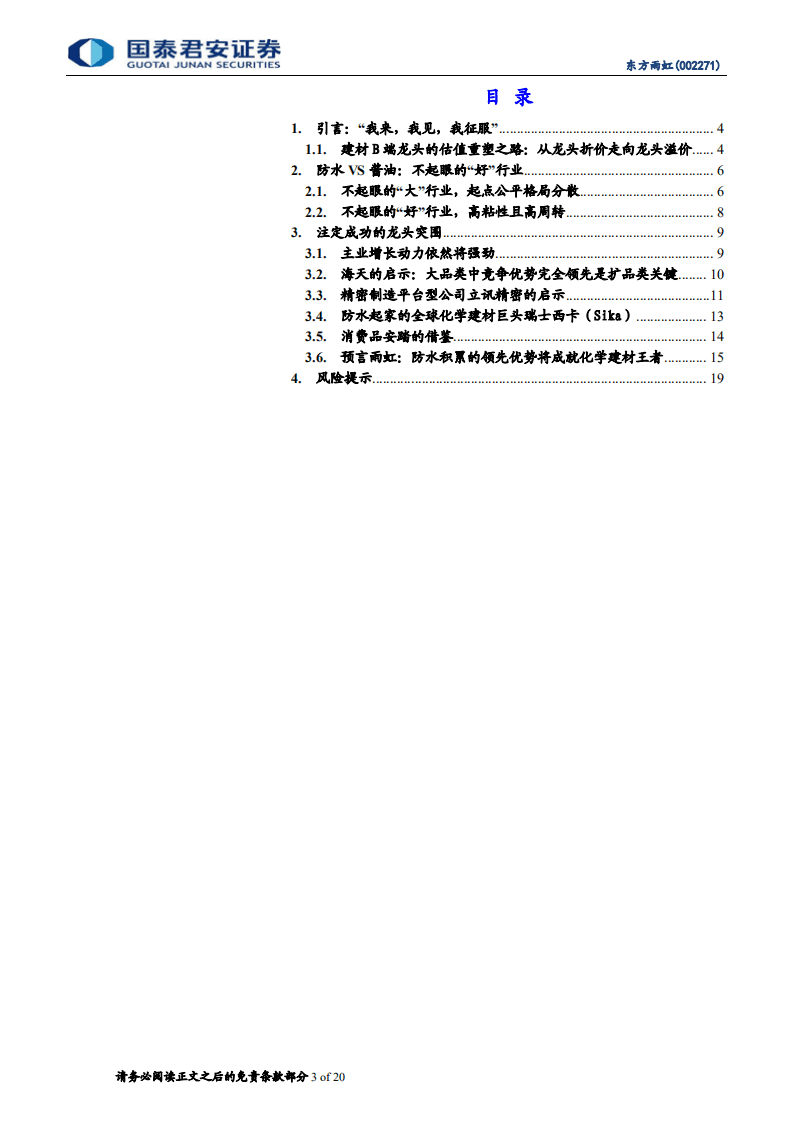 东方雨虹-渠道变革系列之三：扩品类降维打击，何谓建材之&ldquo;海天、立讯&rdquo;-20200803.pdf 第3页