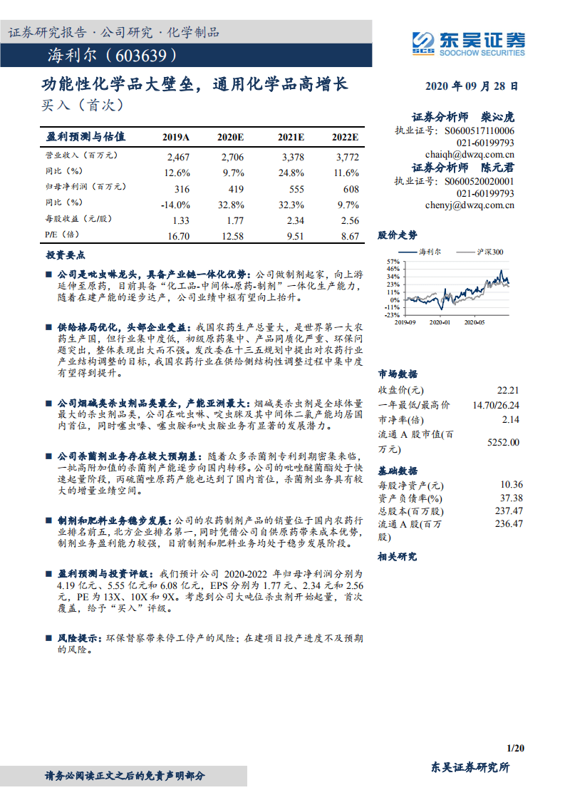 海利尔-功能性化学品大壁垒，通用化学品高增长-20200928.pdf 第1页