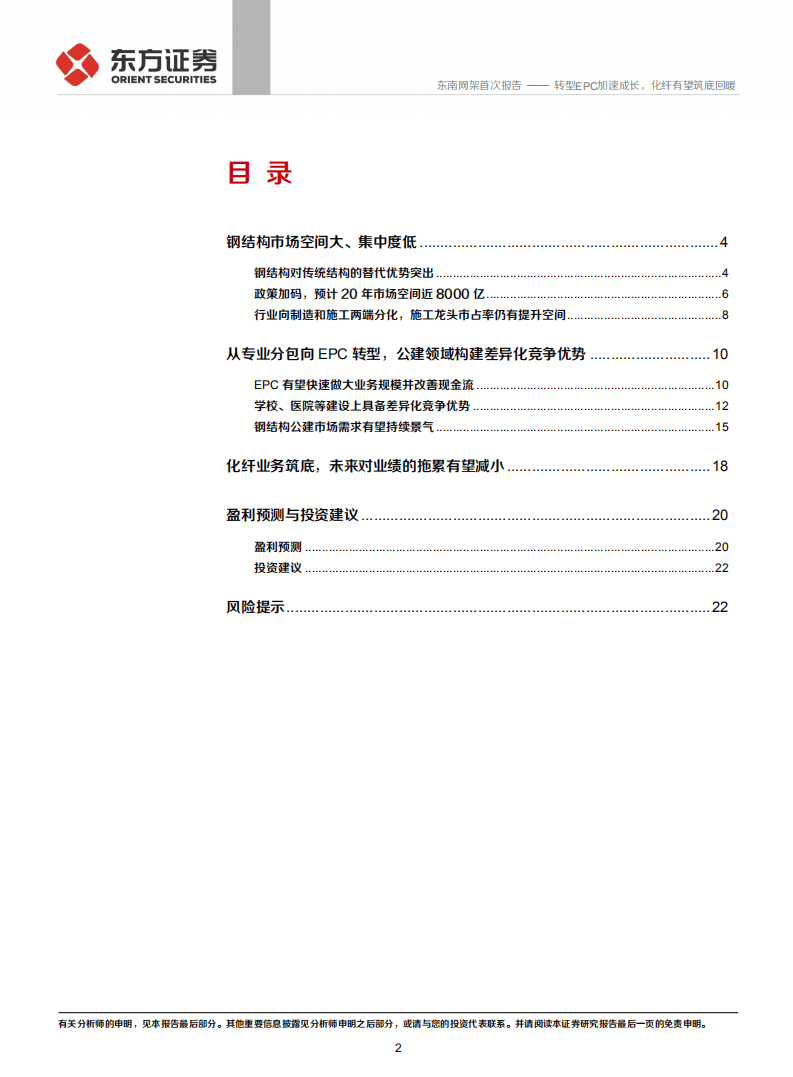 东南网架-转型EPC加速成长，化纤有望筑底回暖-20201103.pdf 第2页