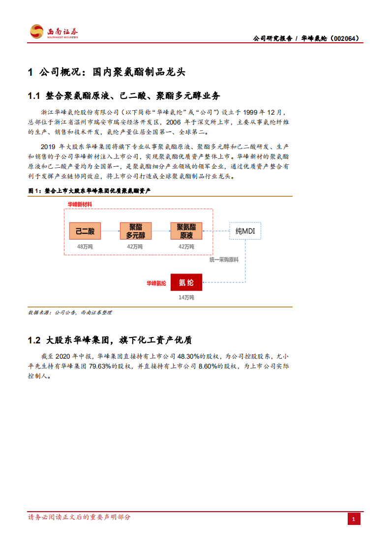 华峰氨纶-迈向全球的聚氨酯制品龙头-20200805.pdf 第5页