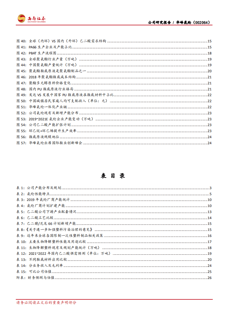 华峰氨纶-迈向全球的聚氨酯制品龙头-20200805.pdf 第4页