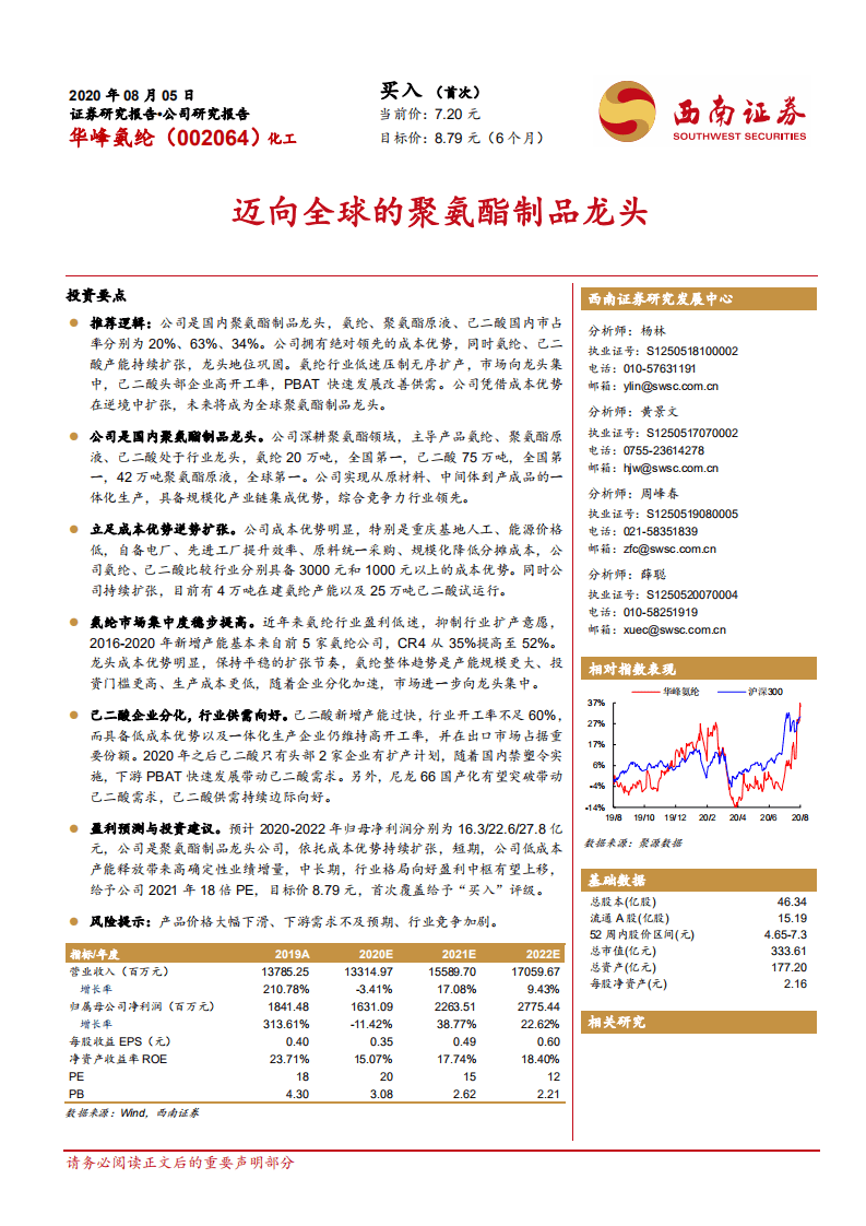 华峰氨纶-迈向全球的聚氨酯制品龙头-20200805.pdf 第1页