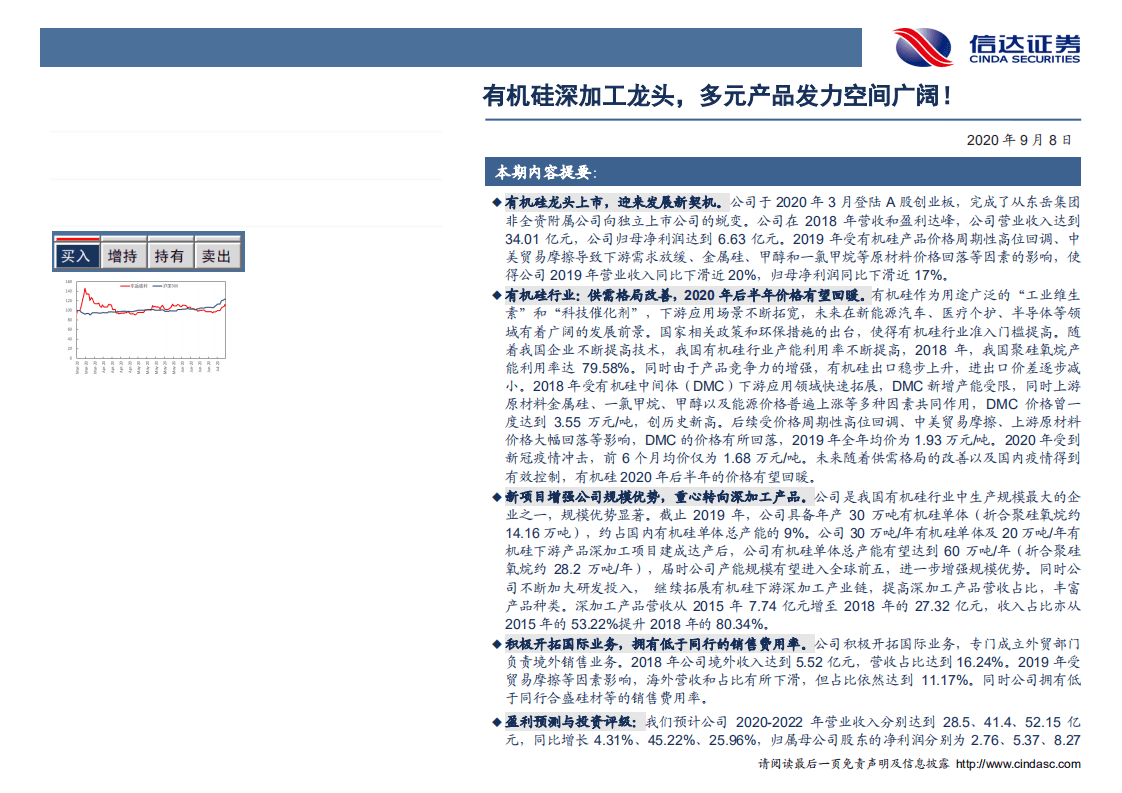 东岳硅材-深度报告：有机硅深加工龙头，多元产品发力空间广阔！-20200908.pdf 第2页