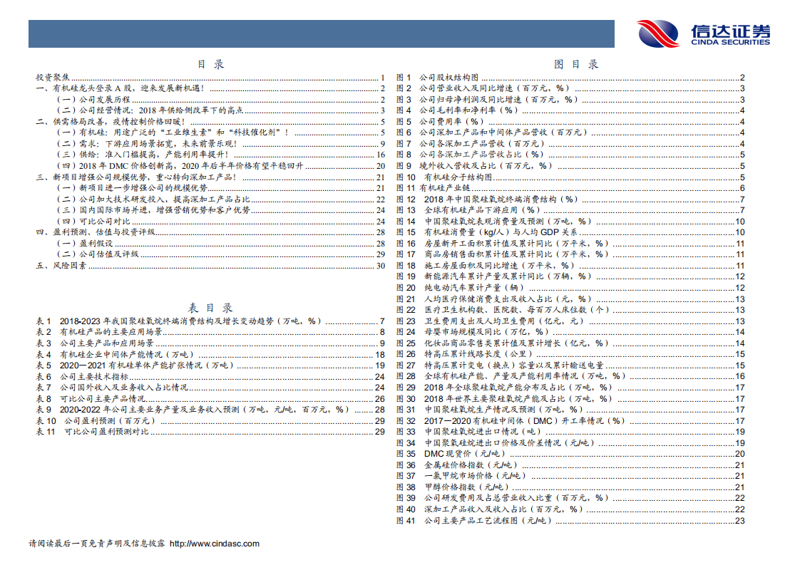 东岳硅材-深度报告：有机硅深加工龙头，多元产品发力空间广阔！-20200908.pdf 第4页
