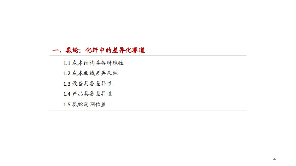 华峰氨纶-深度报告之二：三大业务核心竞争力解析-20201016.pdf 第4页