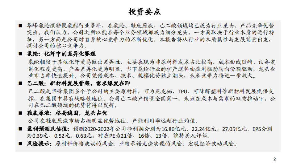 华峰氨纶-深度报告之二：三大业务核心竞争力解析-20201016.pdf 第2页
