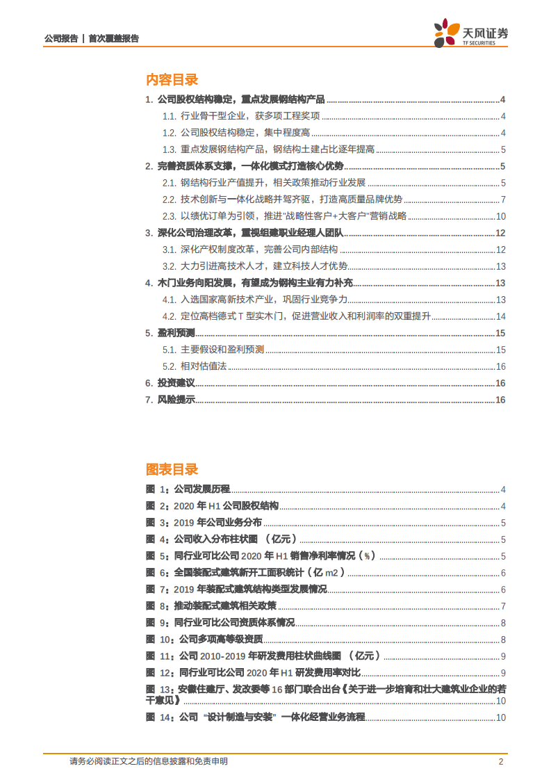 富煌钢构-一体化模式打造核心优势，特级资质奠定行业龙头-20200827.pdf 第2页