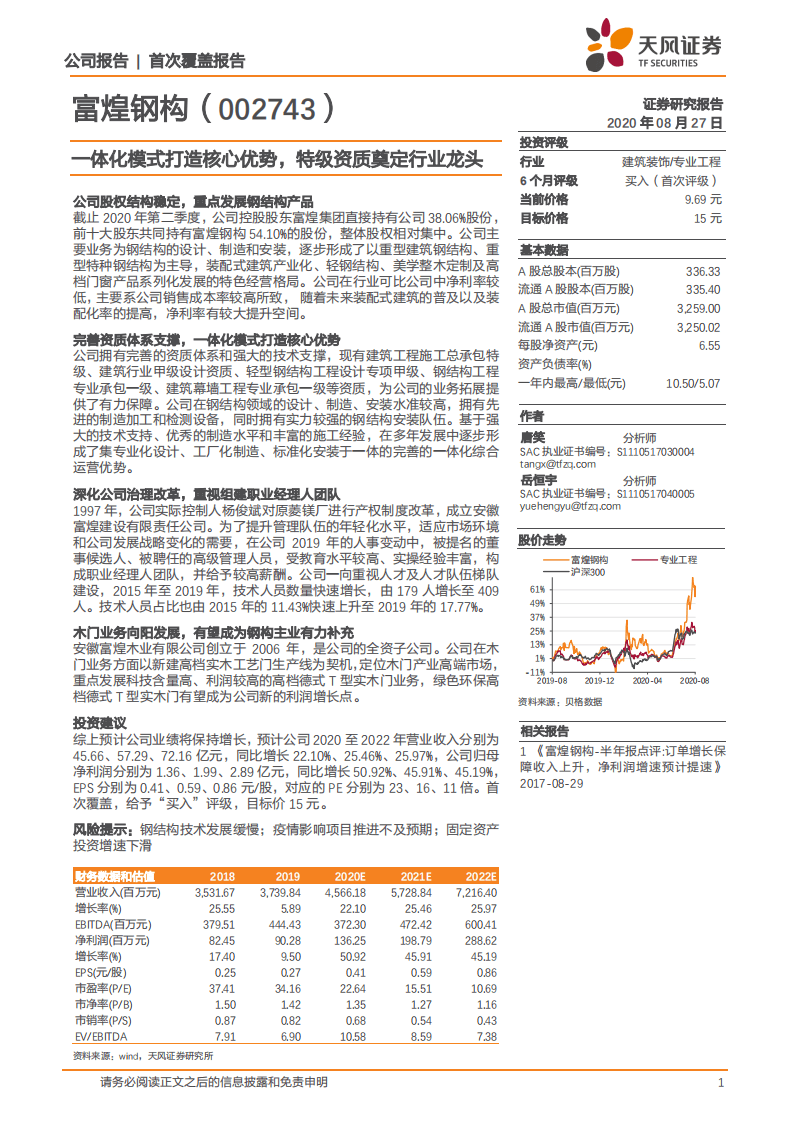 富煌钢构-一体化模式打造核心优势，特级资质奠定行业龙头-20200827.pdf 第1页