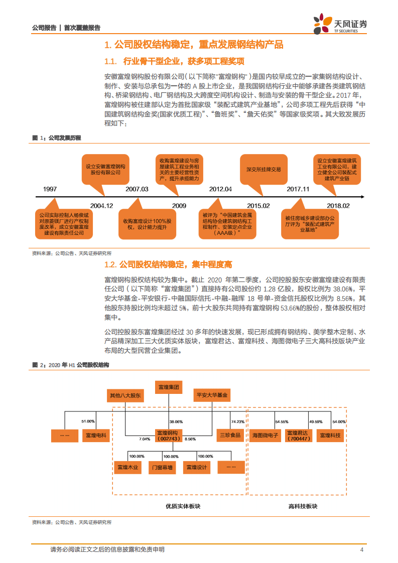 富煌钢构-一体化模式打造核心优势，特级资质奠定行业龙头-20200827.pdf 第4页