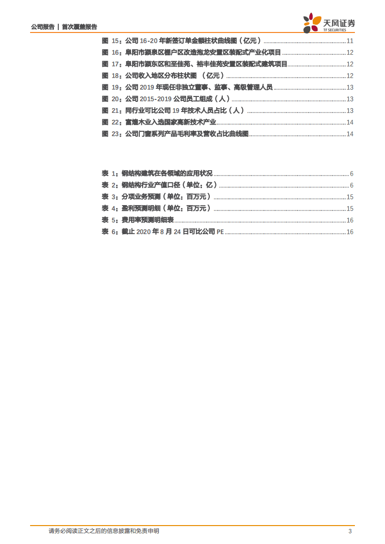 富煌钢构-一体化模式打造核心优势，特级资质奠定行业龙头-20200827.pdf 第3页