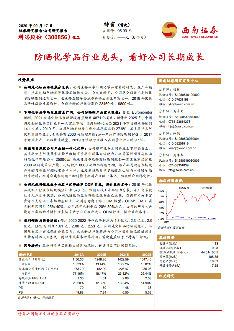 科思股份-防晒化学品行业龙头，看好公司长期成长-20200917.pdf 第1页