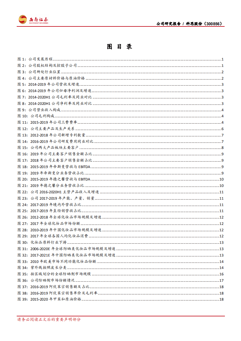 科思股份-防晒化学品行业龙头，看好公司长期成长-20200917.pdf 第3页