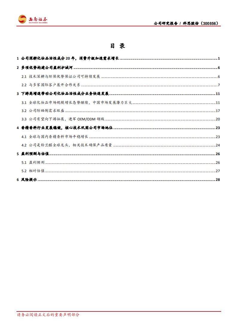 科思股份-防晒化学品行业龙头，看好公司长期成长-20200917.pdf 第2页