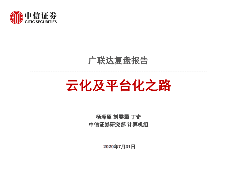 广联达-复盘报告：云化及平台化之路-20200731.pdf 第1页