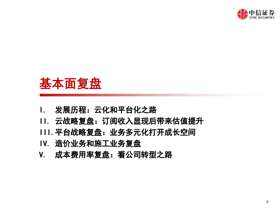 广联达-复盘报告：云化及平台化之路-20200731.pdf 第5页