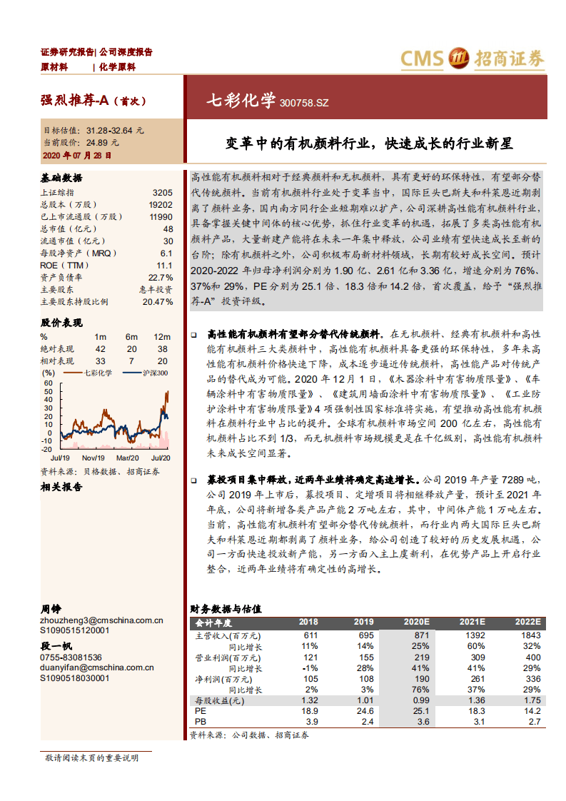 七彩化学-变革中的有机颜料行业，快速成长的行业新星-20200728.pdf 第1页