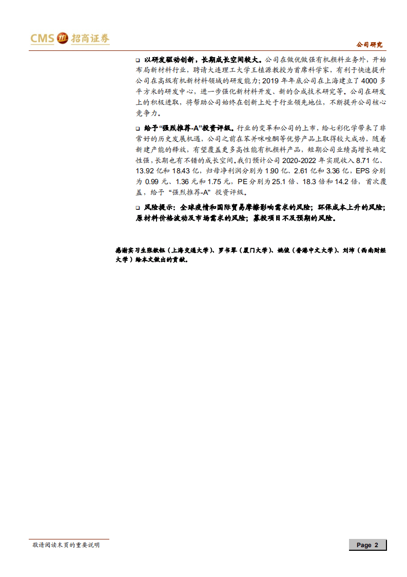 七彩化学-变革中的有机颜料行业，快速成长的行业新星-20200728.pdf 第2页