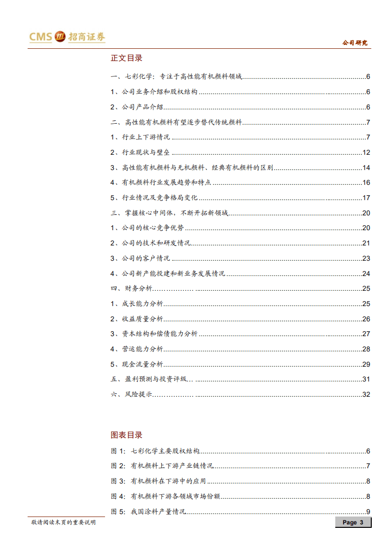 七彩化学-变革中的有机颜料行业，快速成长的行业新星-20200728.pdf 第3页