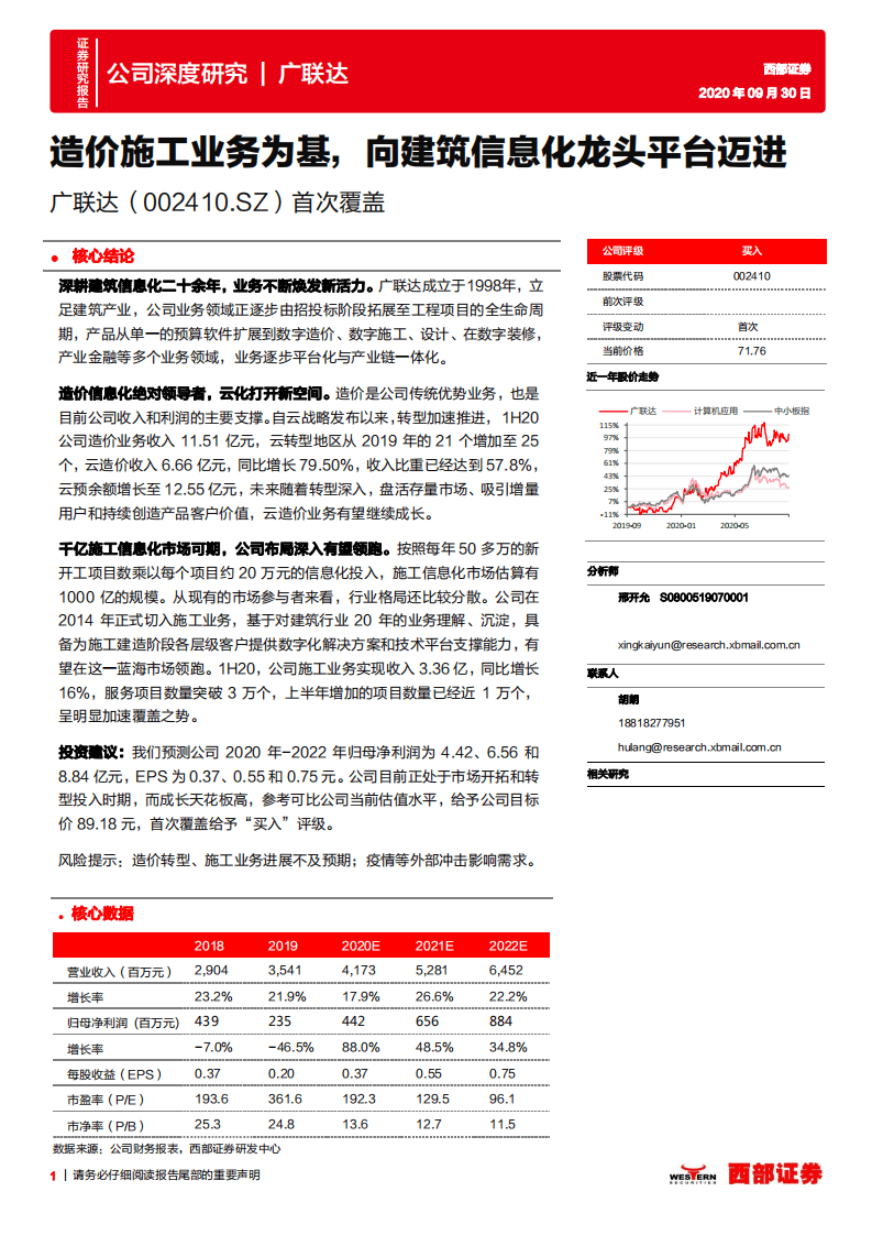 广联达-首次覆盖：造价施工业务为基，向建筑信息化龙头平台迈进-20200930.pdf 第1页