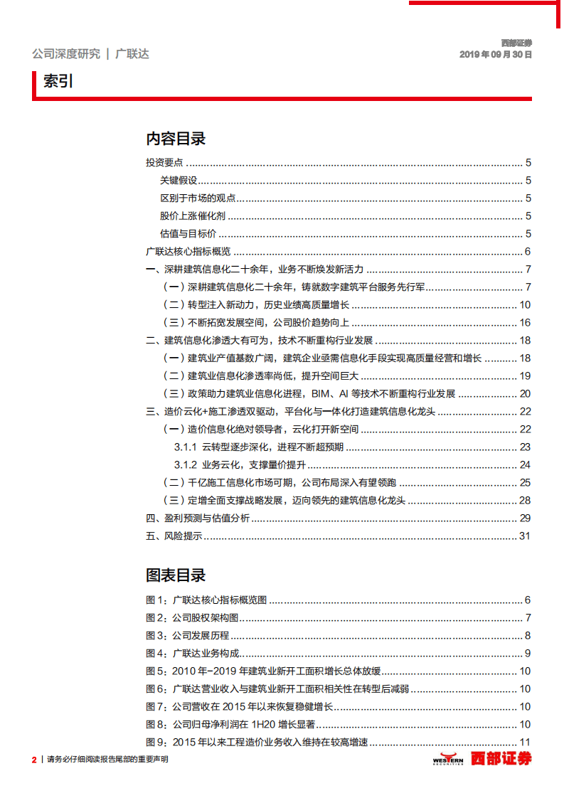 广联达-首次覆盖：造价施工业务为基，向建筑信息化龙头平台迈进-20200930.pdf 第2页