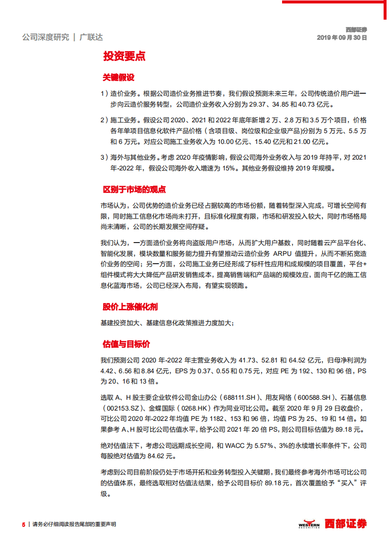 广联达-首次覆盖：造价施工业务为基，向建筑信息化龙头平台迈进-20200930.pdf 第5页