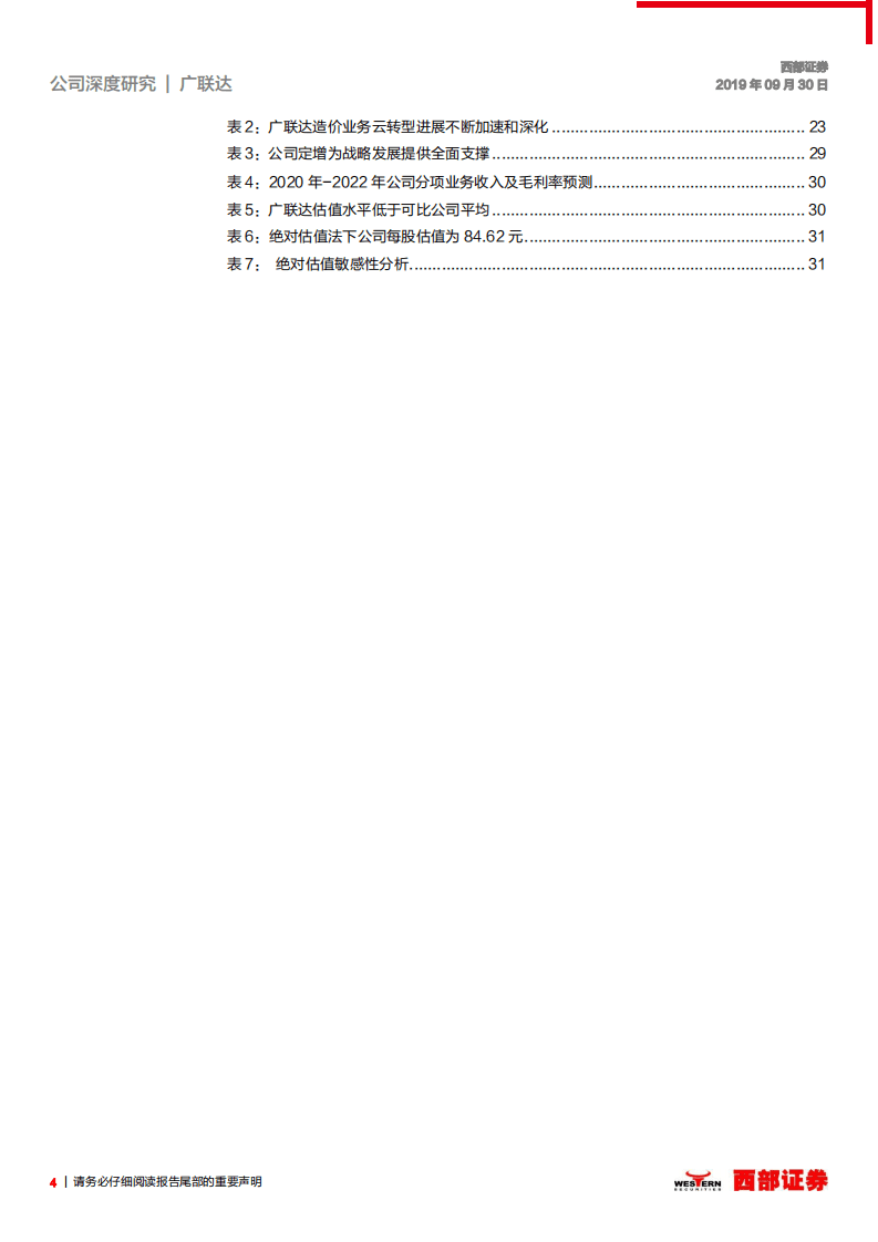 广联达-首次覆盖：造价施工业务为基，向建筑信息化龙头平台迈进-20200930.pdf 第4页