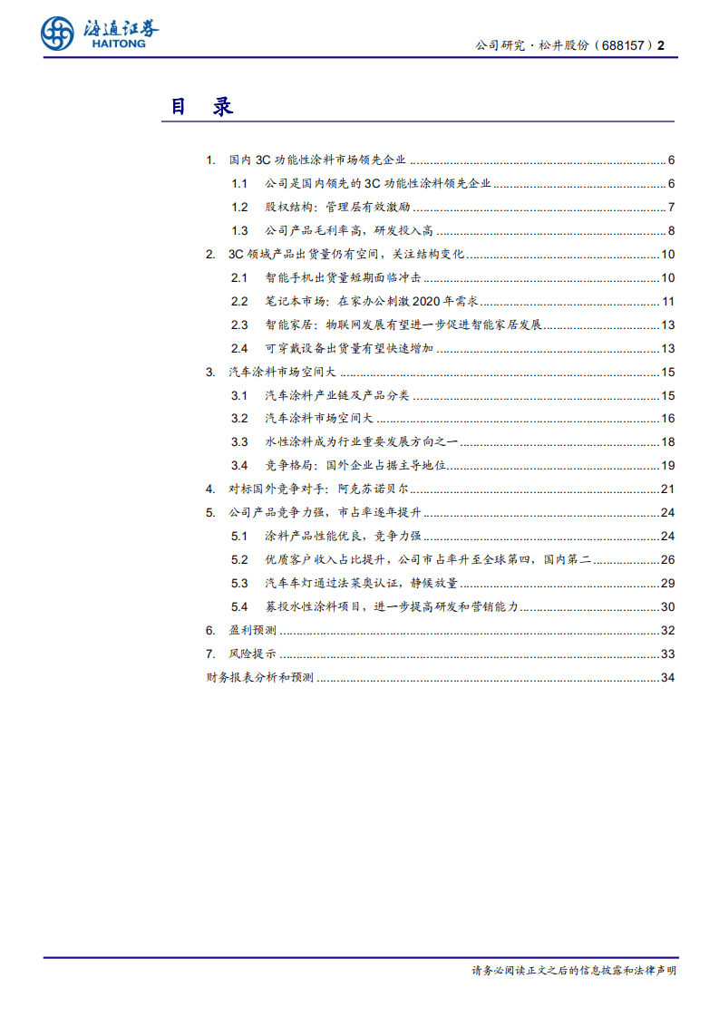 松井股份-国内3C功能性涂料领先企业-20201016.pdf 第2页
