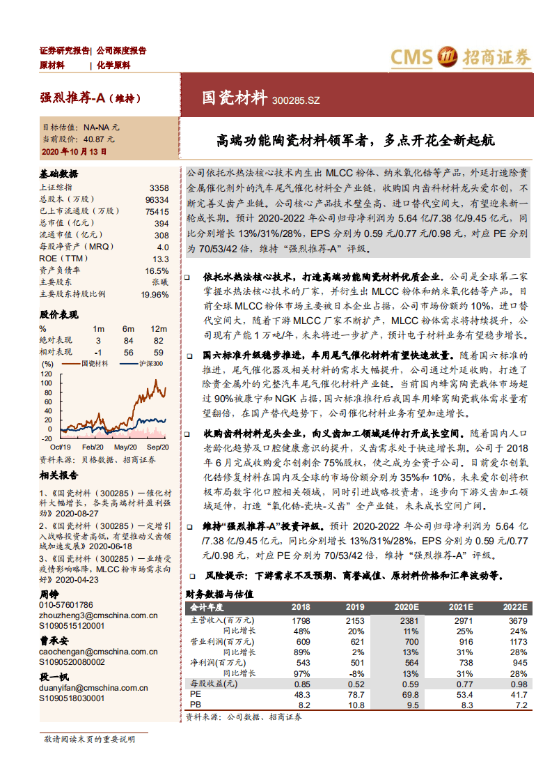 国瓷材料--高端功能陶瓷材料领军者，多点开花全新起航-20201013.pdf 第1页